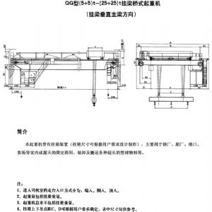 QG型掛梁橋式起重機(jī)