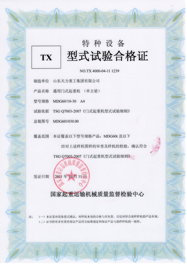 通用門式起重機（單主梁）試驗合格證